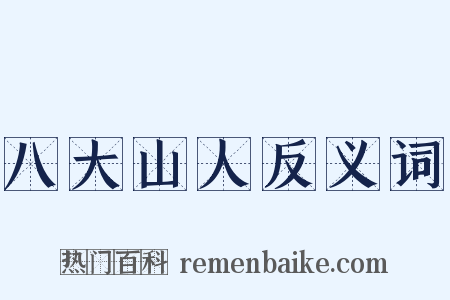 八大山人反义词是什么意思的图片